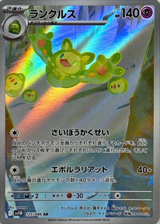 ランクルス【AR】{125/086} - カードラッシュ[ポケモン]
