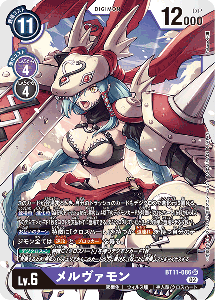 メルヴァモン[DC_BT11-086SR] - マスターズスクウェア通販2号店