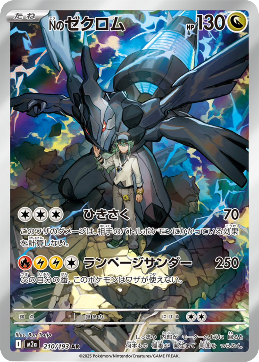 Nのゼクロム AR】 210/193（M2a）ハイクラスパック MEGAドリームex