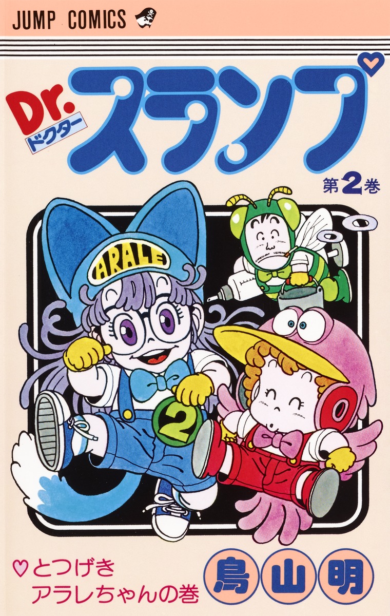 Dr.スランプ 2／鳥山 明 | 集英社 ― SHUEISHA ―