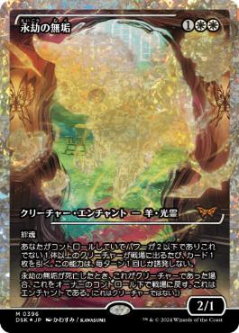 フラクチャー・Foil】(396)□ショーケース□《永劫の無垢/Enduring