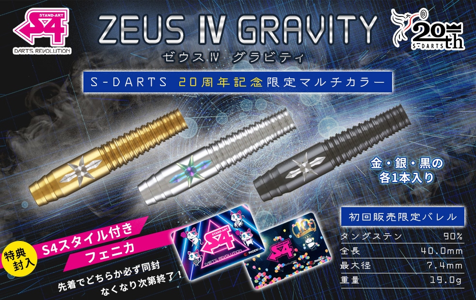 バレル【エスフォー】ゼウス4 グラビティ エスダーツ20周年記念限定