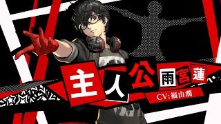 5/24発売！【P5D】主人公（雨宮蓮 / CV.福山潤） - YouTube