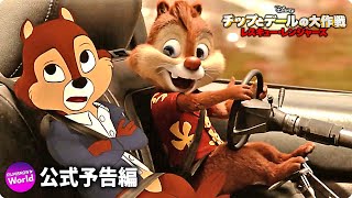 映画『チップとデールの大作戦 レスキュー・レンジャーズ』予告編