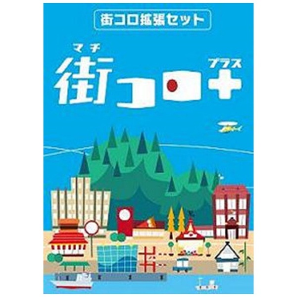 ボードゲーム『街コロプラス』（「街コロ」拡張版第1弾）｜の通販は