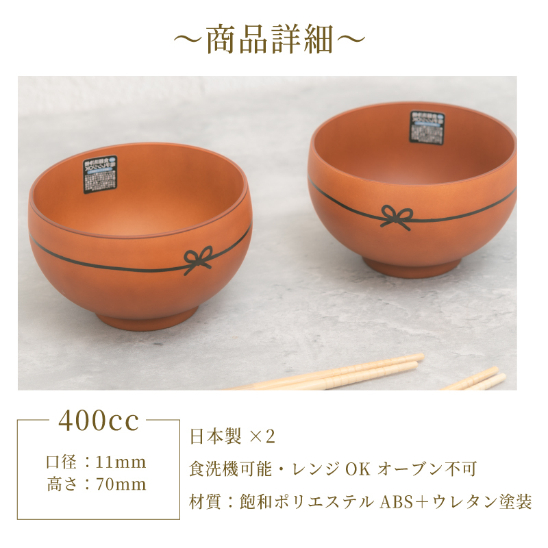 むすび椀 ペア 日本製【英字】 茶碗 ブラウン 日本製 お椀 名入れ茶碗
