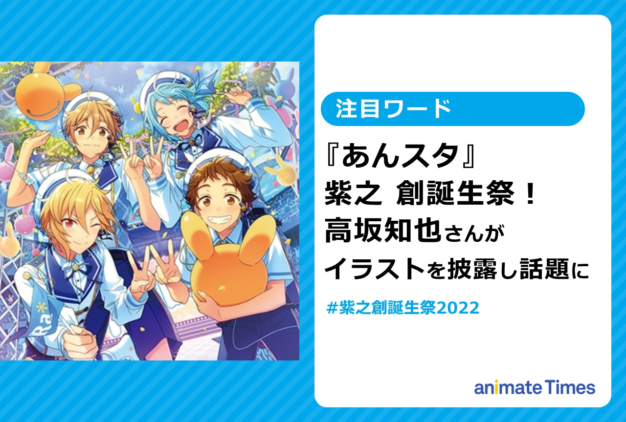あんスタ』紫之 創誕生祭！ 高坂知也さんがイラストを披露【注目ワード