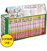 Amazon.co.jp: 角川まんが学習シリーズ 世界の歴史 3大特典つき全20巻+