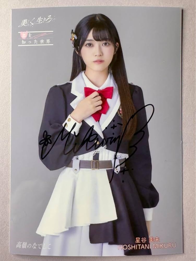 高嶺のなでしこ星谷未来振袖生写真直筆