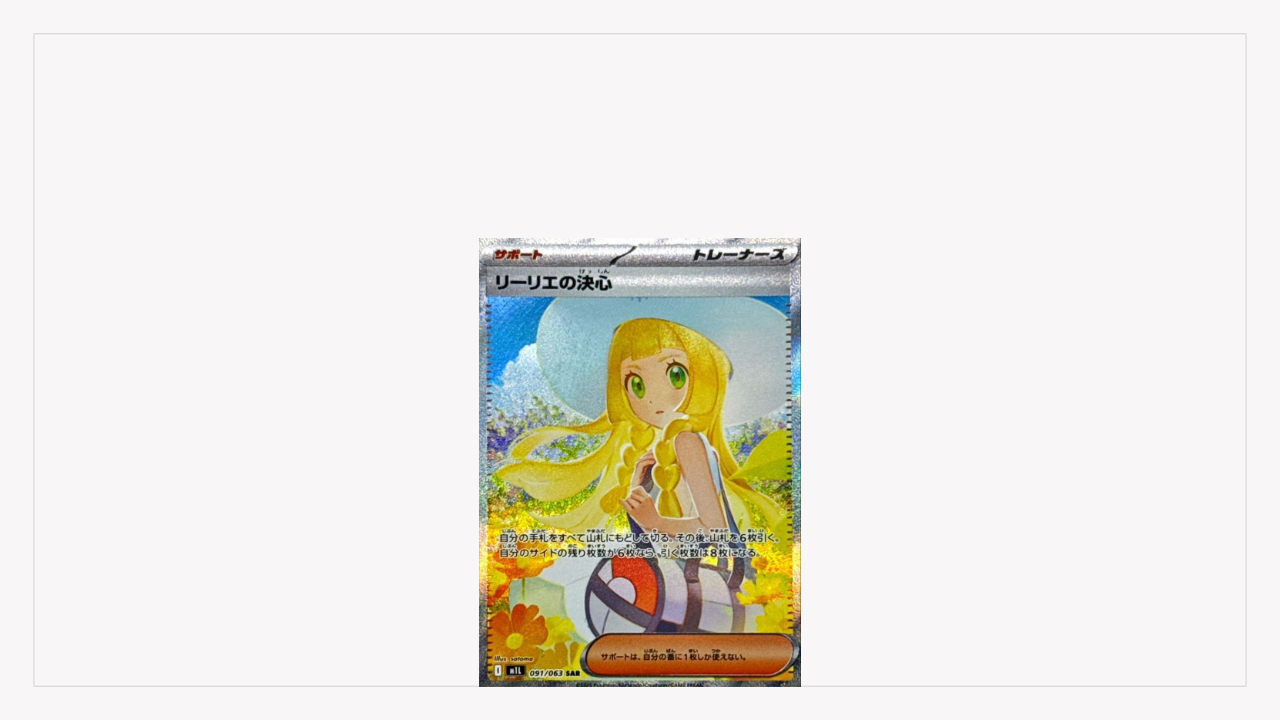 ポケカ】【メガブレイブ】リーリエの決心SARはなぜ高い？価格比較