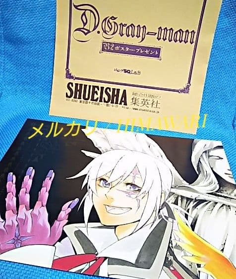 懸賞 当選品 D.Gray-man ポスター アレン 神田ユウ 抽プレ 非売品