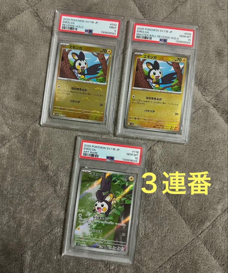 オ*ケ様 PSA３連番】エモンガAR.マスボ、モンボミラー 2026年最新】エモンガ psa10の人気アイテム - メルカリ