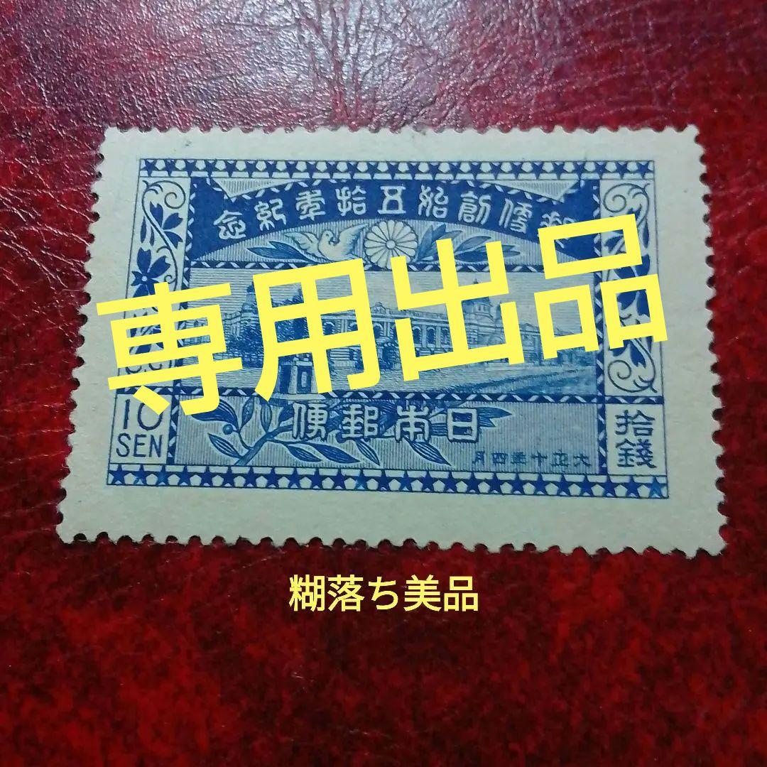 銭単位切手　大正10年　郵便創始50年記念　10銭　単片　糊落ち　8800円 大正大礼 10銭 | 戦前の記念・特殊切手 | 切手の専門店・ネット通販