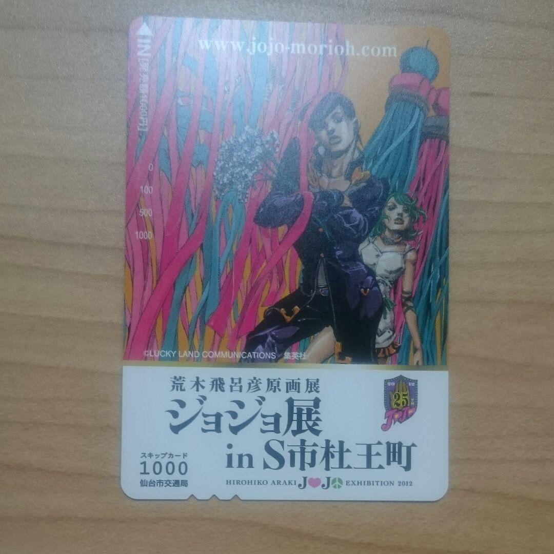 ジョジョの奇妙な冒険 jojo展 限定 スキップカード 仗助 ジョジョ展