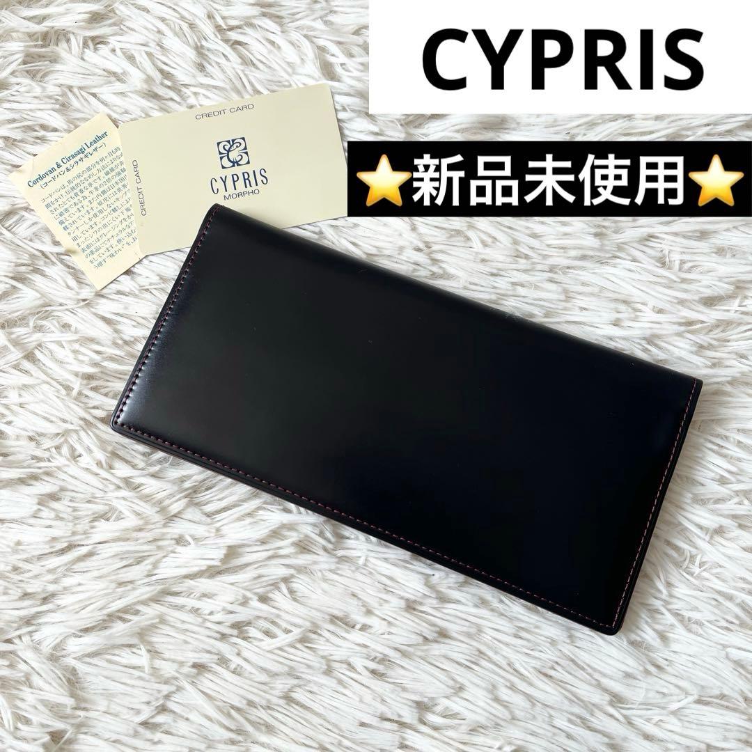 ⭐️新品未使用⭐️　CYPRIS　コードバン　ロングウォレット　ブラック　4127 ファスナー付ササマチ長財布｜コードバン＆シラサギレザーコードバン