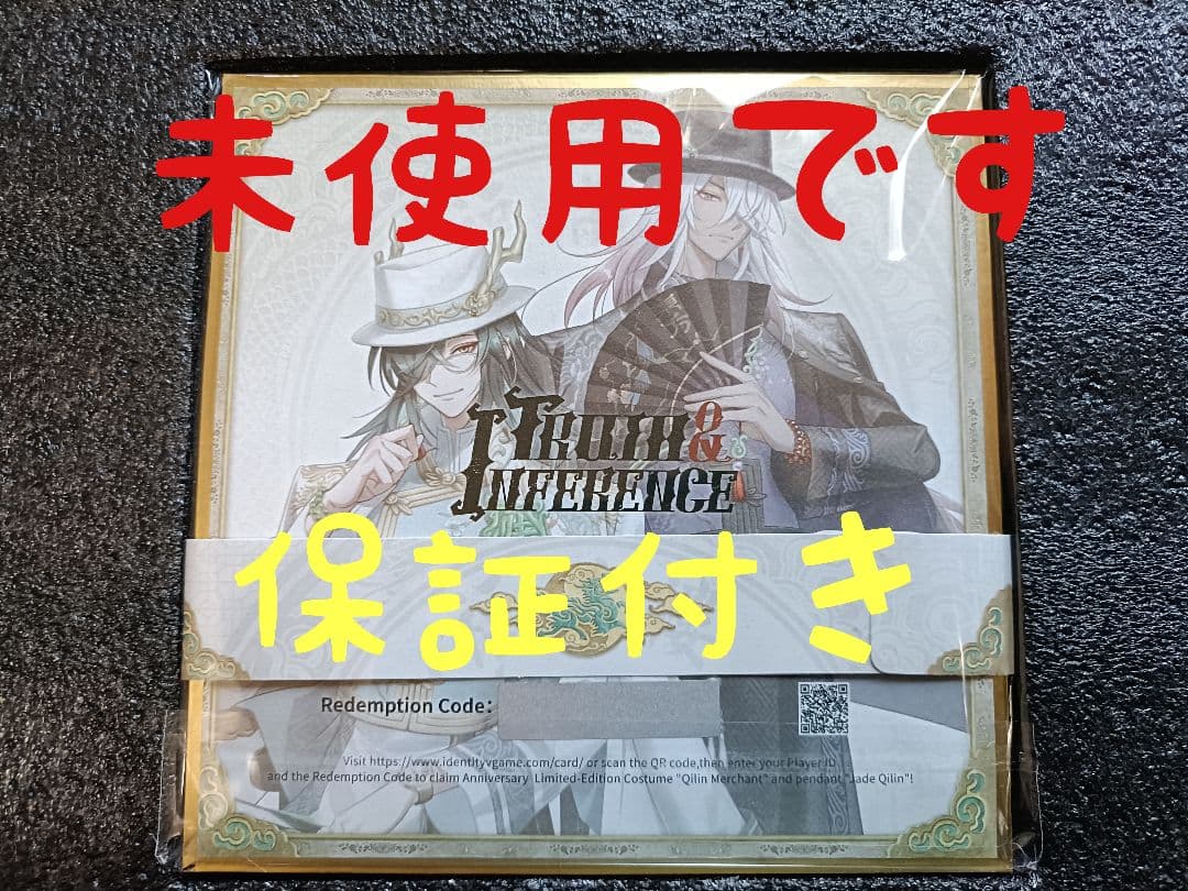 A04第五人格identityV オフラインパック６周年特別版「未使用＆保証付」