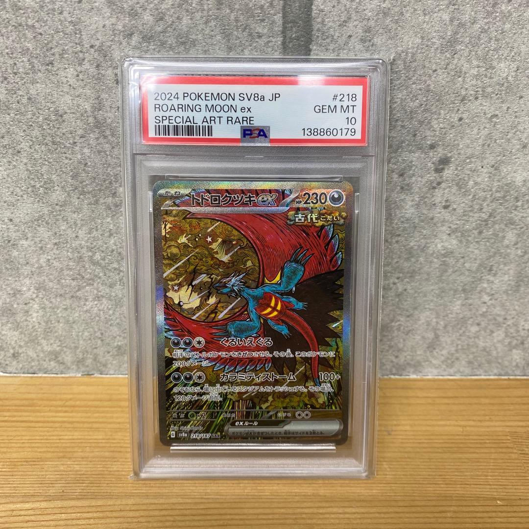 トドロクツキex SAR SV8a テラスタルフェスex PSA10