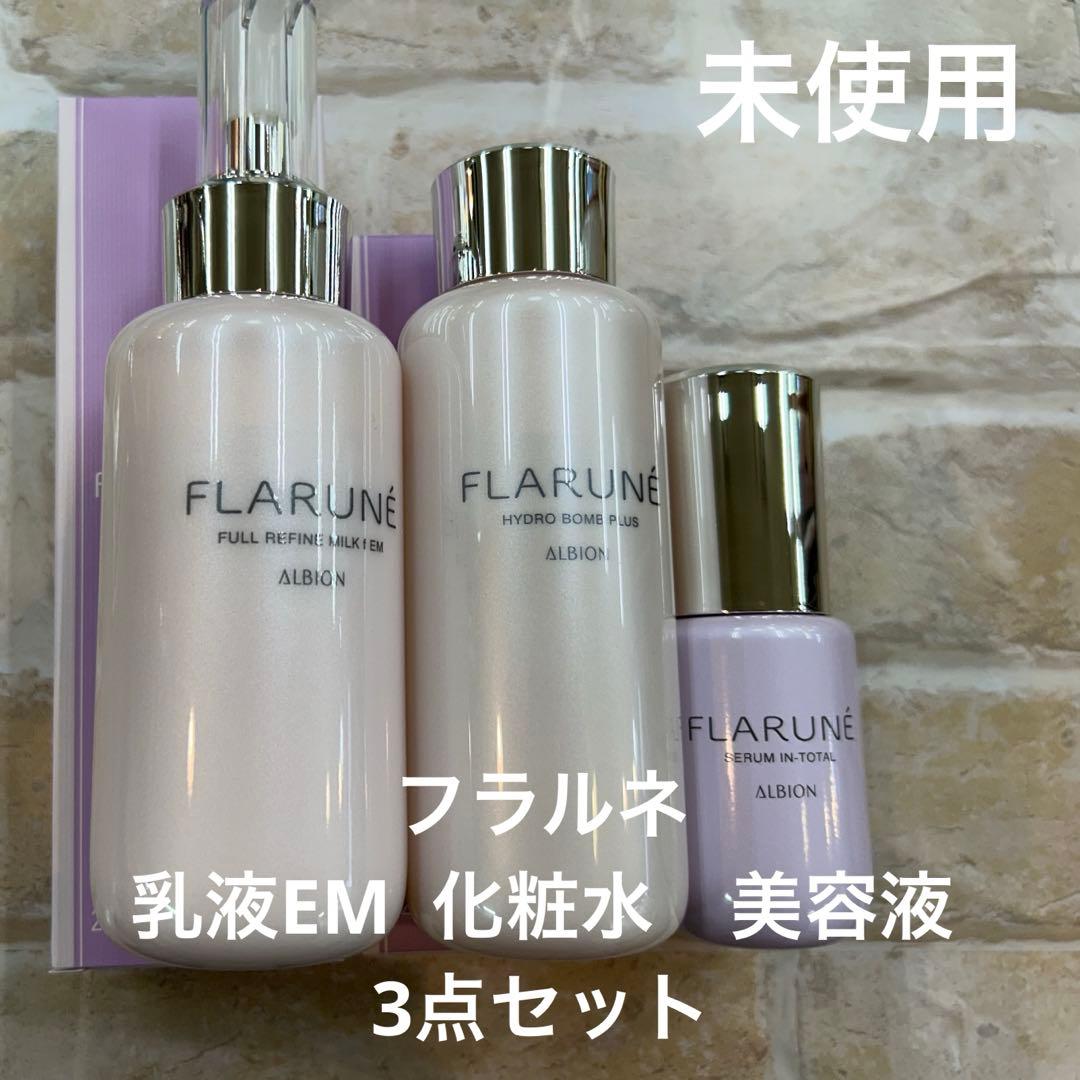 【未使用】FLARUNE 乳液・化粧水・美容液　3点セット FLARUNE 乳液 アルビオン フラルネ ブライトリファイン ミルク EM 110g