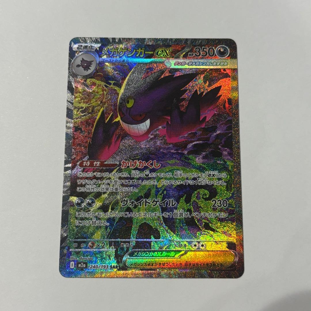 メガゲンガーex SAR ポケモンカード ポケカ メガゲンガーex ポケモンカード 240/193 SAR｜トレファクONLINE