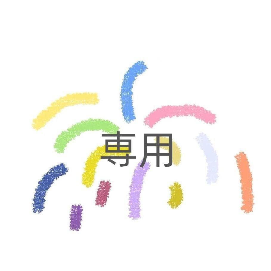 あいり樣専用M