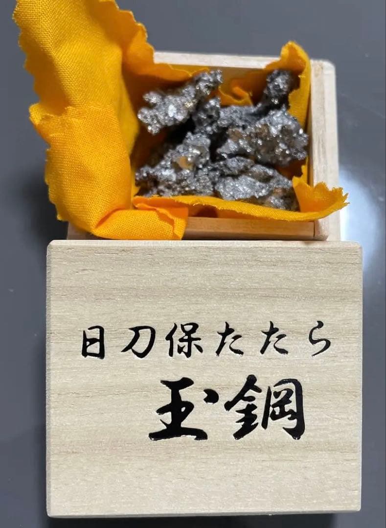 玉鋼 日刀保たたら 木箱入り 鬼滅の刃 日本刀 刀鍛冶 国産鉱物 刀剣乱舞