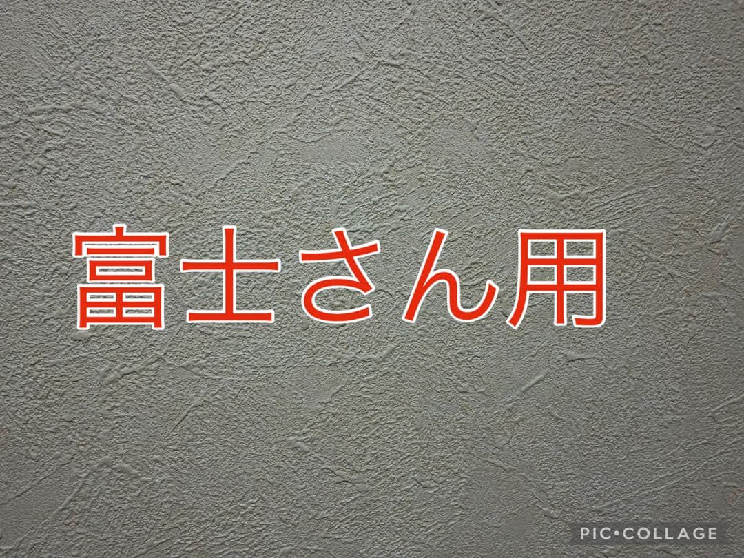 富士さん用