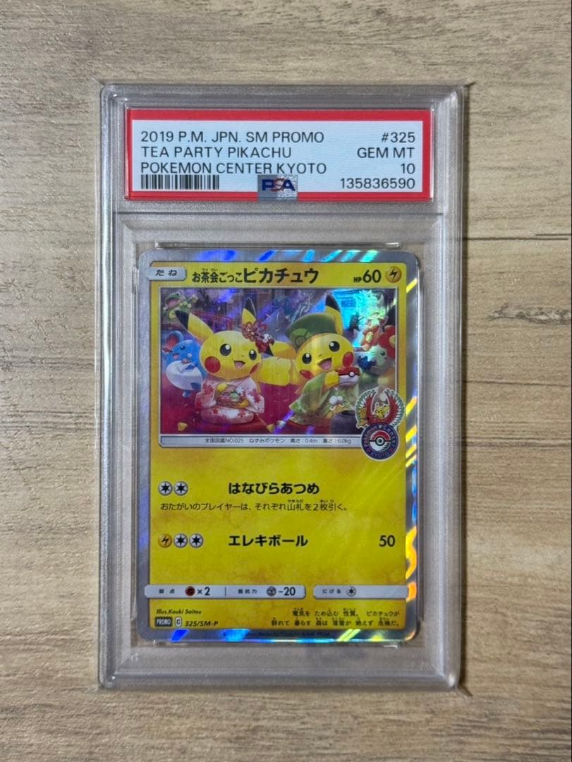 お茶会ごつこピカチュウ お茶会ごっこピカチュウ(PROMO){雷}〈325/SM-P〉[SM-P] – 晴れる屋2