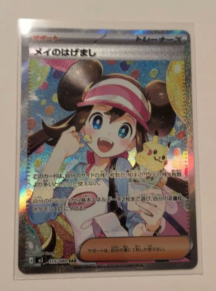 メイのはげまし　SAR ムニキスゼロ ポケモンカード ポケモンカード ムニキスゼロ メイのはげまし SAR BOX MUR SR - メルカリ