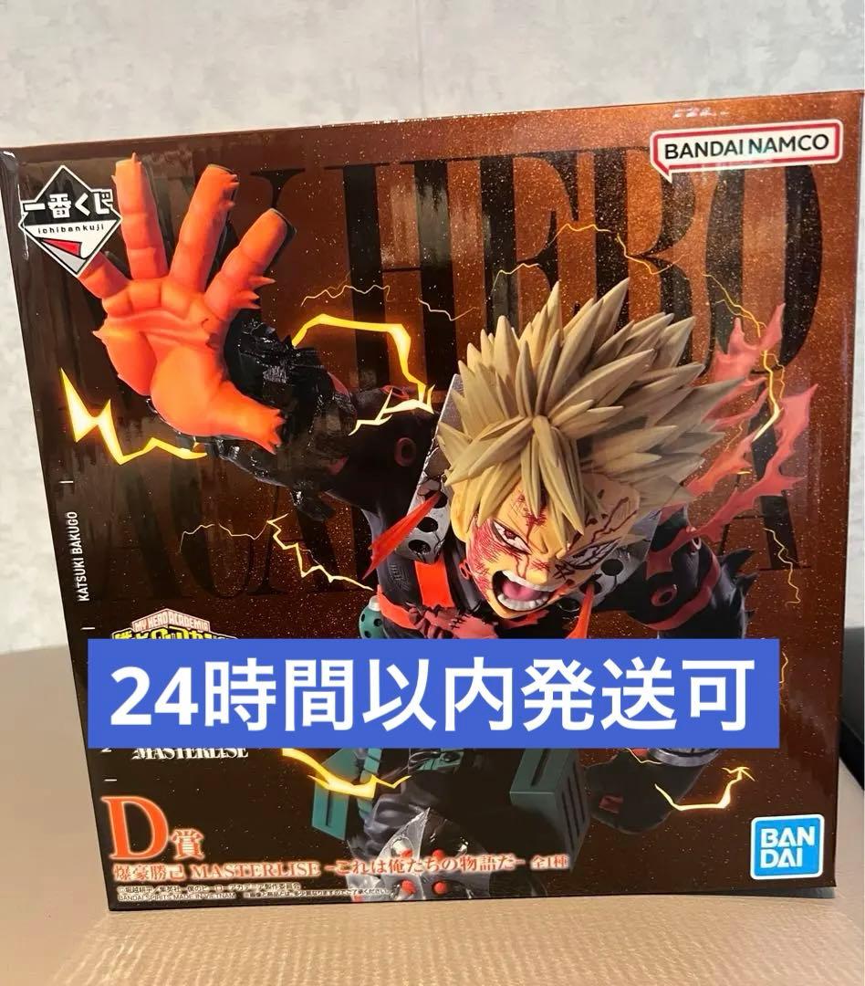 ヒロアカ 一番くじ 紡がれる想い D賞 爆豪勝己 MASTERLISEフィギュア ヒロアカ 一番くじ D賞 爆豪勝己 紡がれる想い MASTERLISE フィギュア