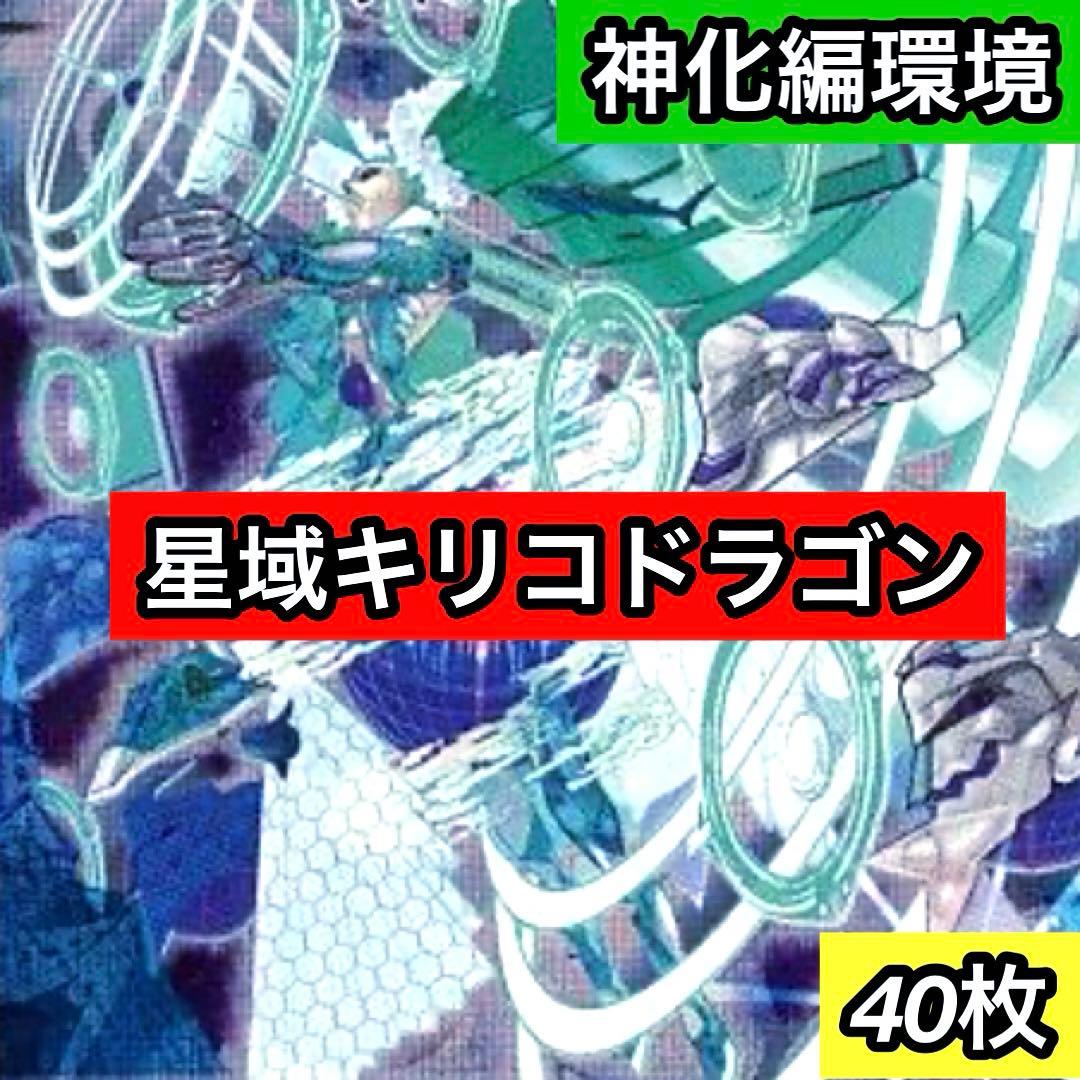 B-40 星域キリコドラゴンデッキ　C-26 セット　ダイソン