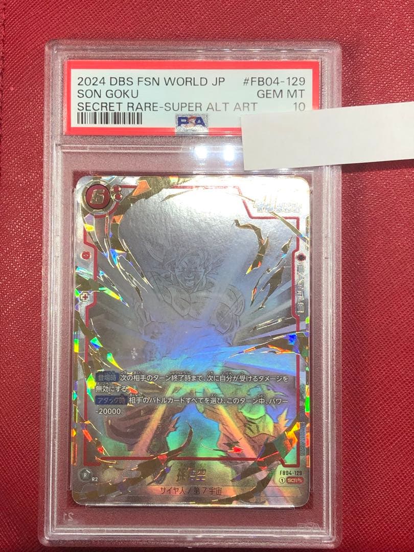 孫悟空 SCR PSA10 限界を超えし者 フュージョンワールド ブースターパック 限界を超えし者[FB04] | ドラゴンボールスーパー