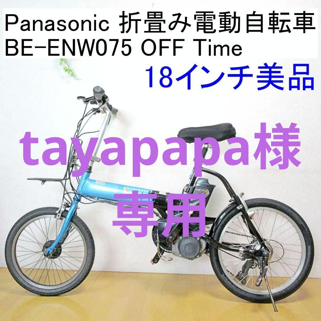✨美品✨Panasonic 折畳み電動自転車BE-ENW075 OFFTime 公式】オフタイム｜電動アシスト自転車｜Panasonic