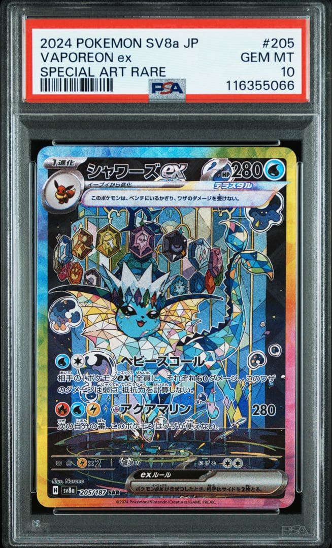 シャワーズex SAR PSA10 SV8a ポケカ