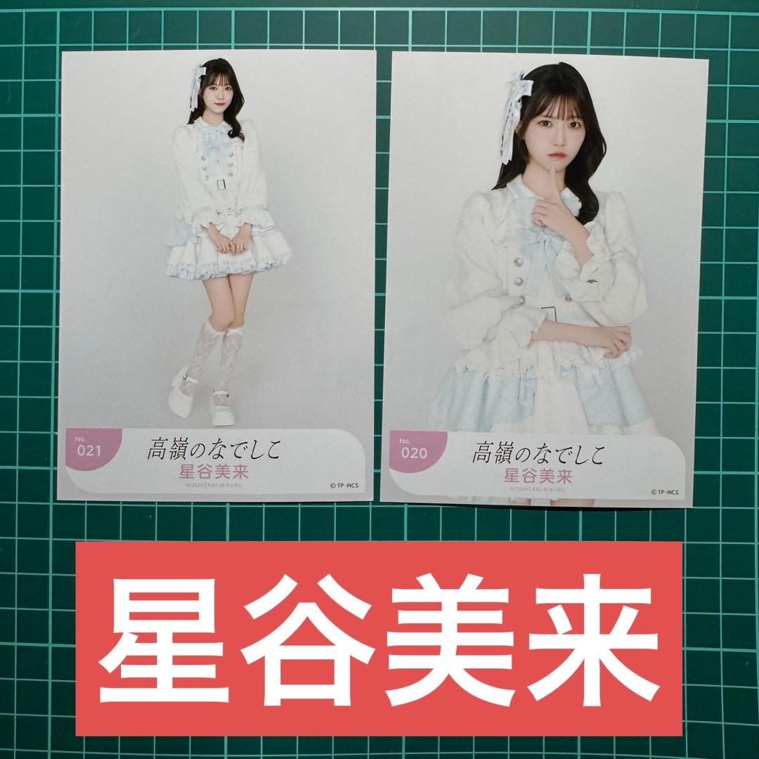 生写真 高嶺のなでしこ 星谷美来 - メルカリ